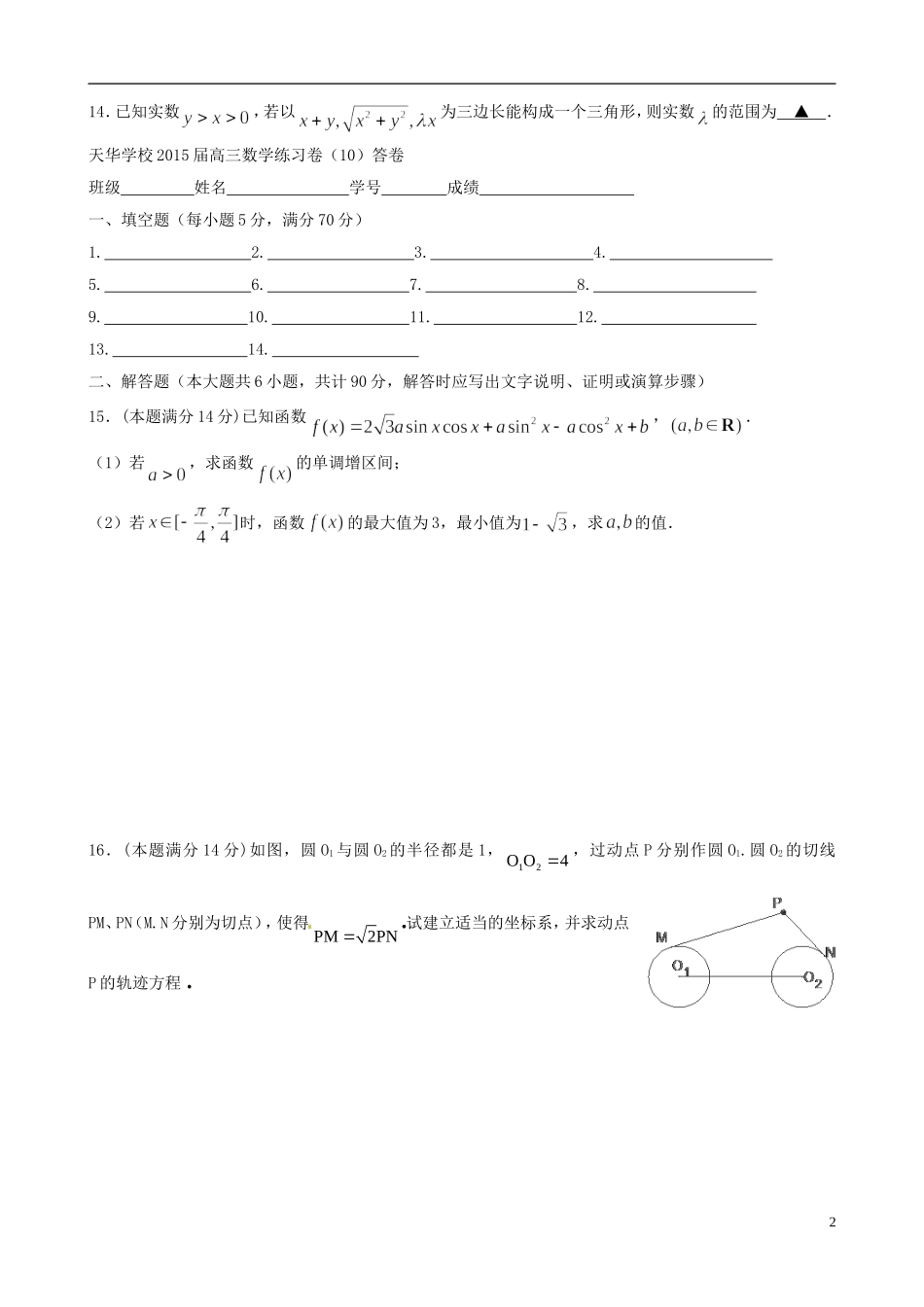 江苏省木渎高级中学天华学校高三数学周练10_第2页
