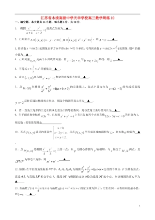 江苏省木渎高级中学天华学校高三数学周练10
