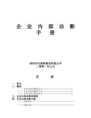 企业内部诊断手册