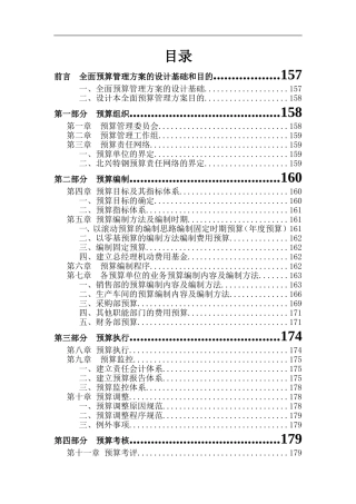 某公司全面预算管理实施方案