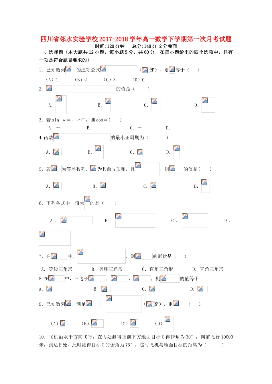 四川省广安市邻水县高一数学下学期第一次月考试题-人教版高一全册数学试题_第1页