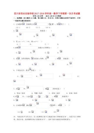 四川省广安市邻水县高一数学下学期第一次月考试题-人教版高一全册数学试题