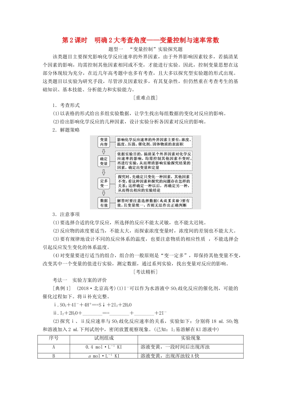 （通用版）高考化学一轮复习 第七章 化学反应速率与化学平衡 7.2 明确2大考查角度 变量控制与速率常数学案（含解析）-人教版高三全册化学学案_第1页