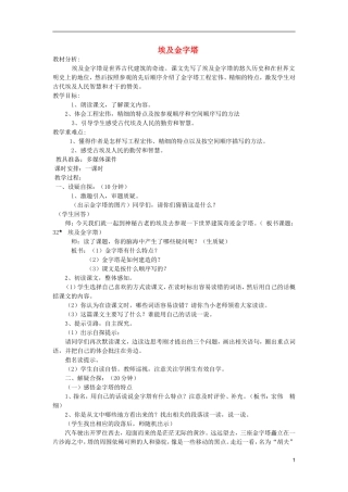 五年级语文上册 32 埃及金字塔教学设计 西师大版