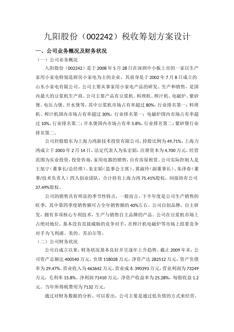 九阳股份税收筹划方案设计_第1页