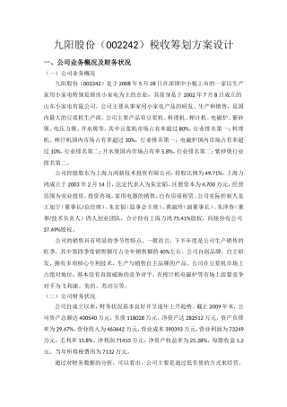 九阳股份税收筹划方案设计