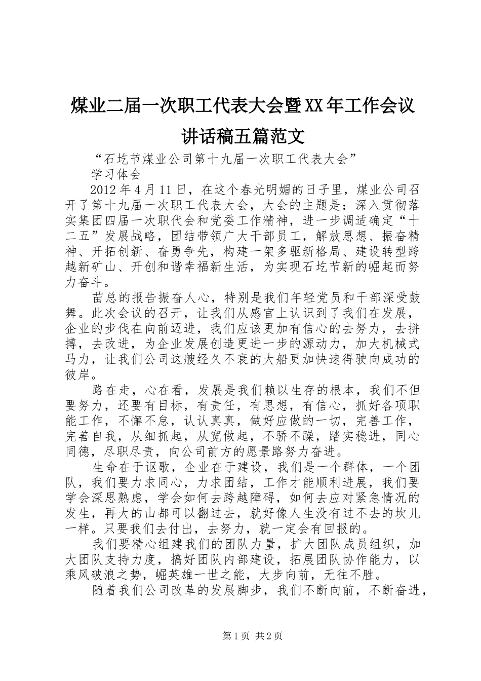 煤业二届一次职工代表大会暨XX年工作会议的的讲话稿五篇范文_第1页