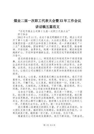 煤业二届一次职工代表大会暨XX年工作会议的的讲话稿五篇范文