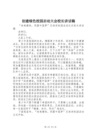 创建绿色校园启动大会校长的的讲话稿