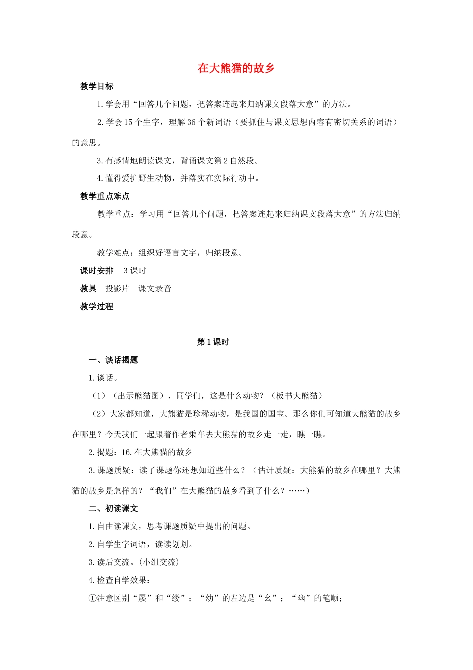 五年级语文上册 13《在大熊猫的故乡》教案1 浙教版-浙教版小学五年级上册语文教案_第1页