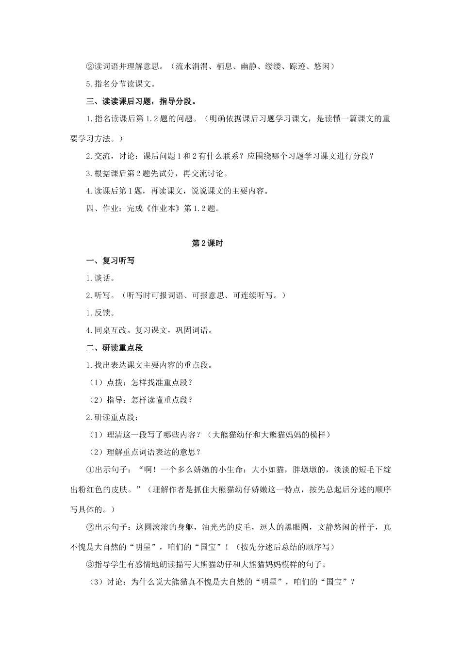 五年级语文上册 13《在大熊猫的故乡》教案1 浙教版-浙教版小学五年级上册语文教案_第2页