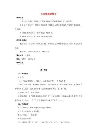 五年级语文上册 13《在大熊猫的故乡》教案1 浙教版-浙教版小学五年级上册语文教案