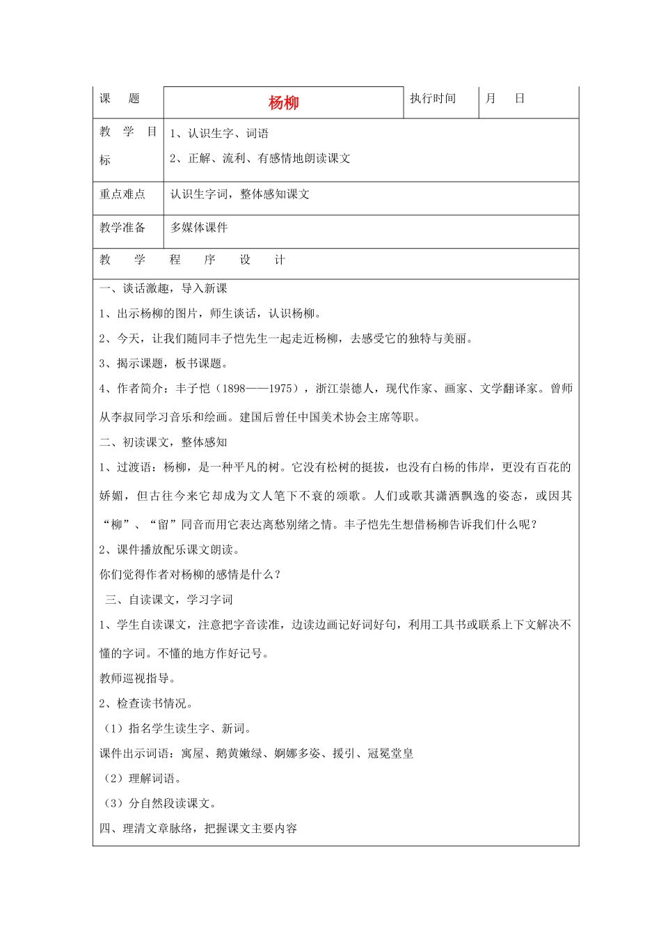 六年级语文下册 杨柳教案 湘教版_第1页