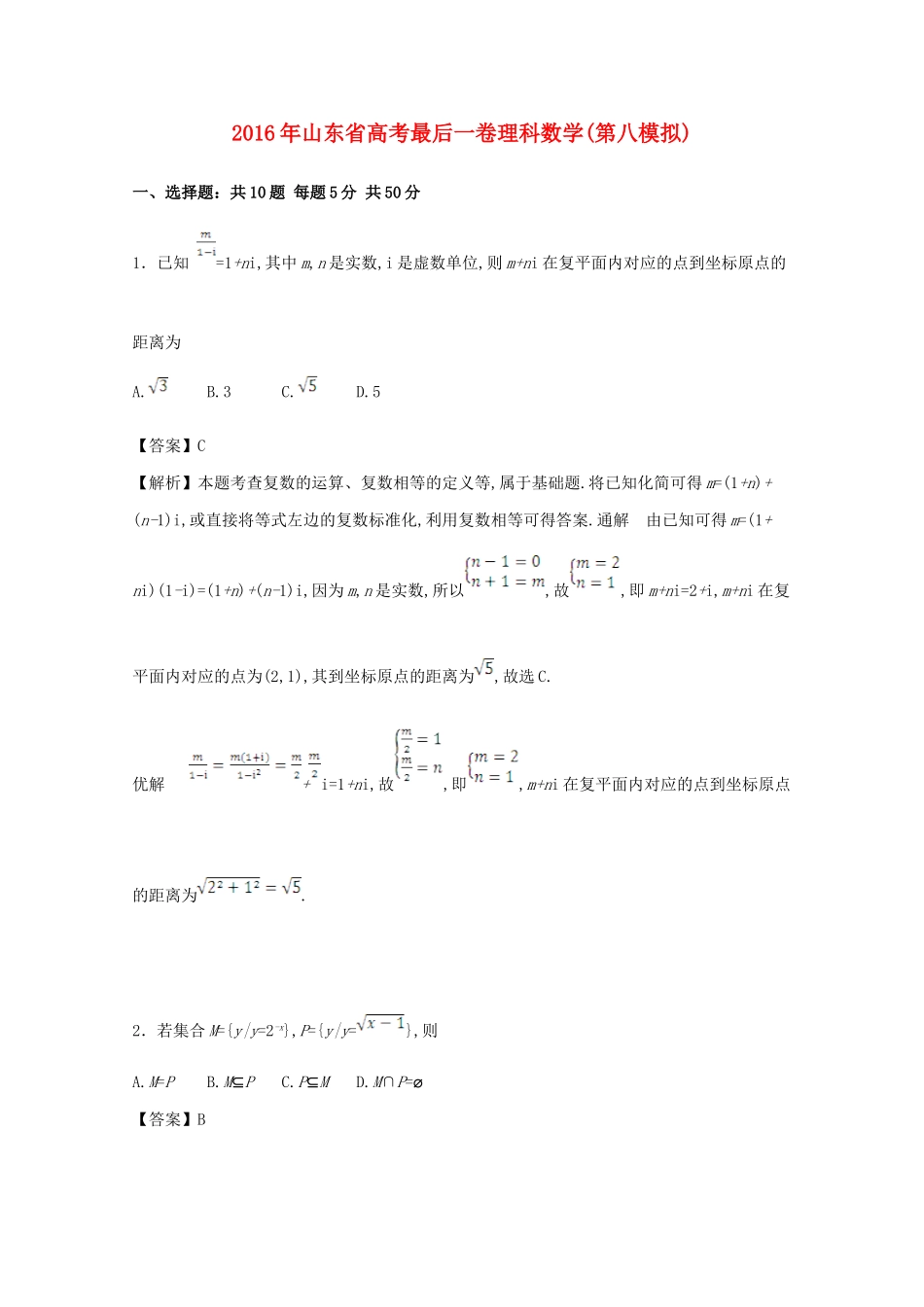 山东省高考数学最后一卷（第八模拟）试卷 理（含解析）-人教版高三全册数学试题_第1页