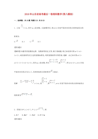 山东省高考数学最后一卷（第八模拟）试卷 理（含解析）-人教版高三全册数学试题