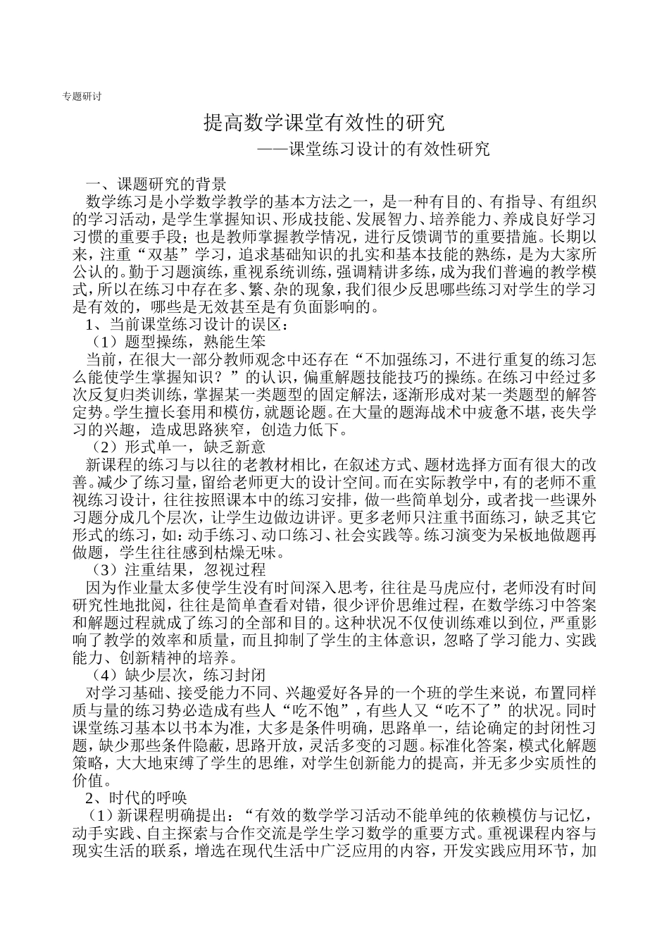 课堂练习设计的有效性研究_第1页
