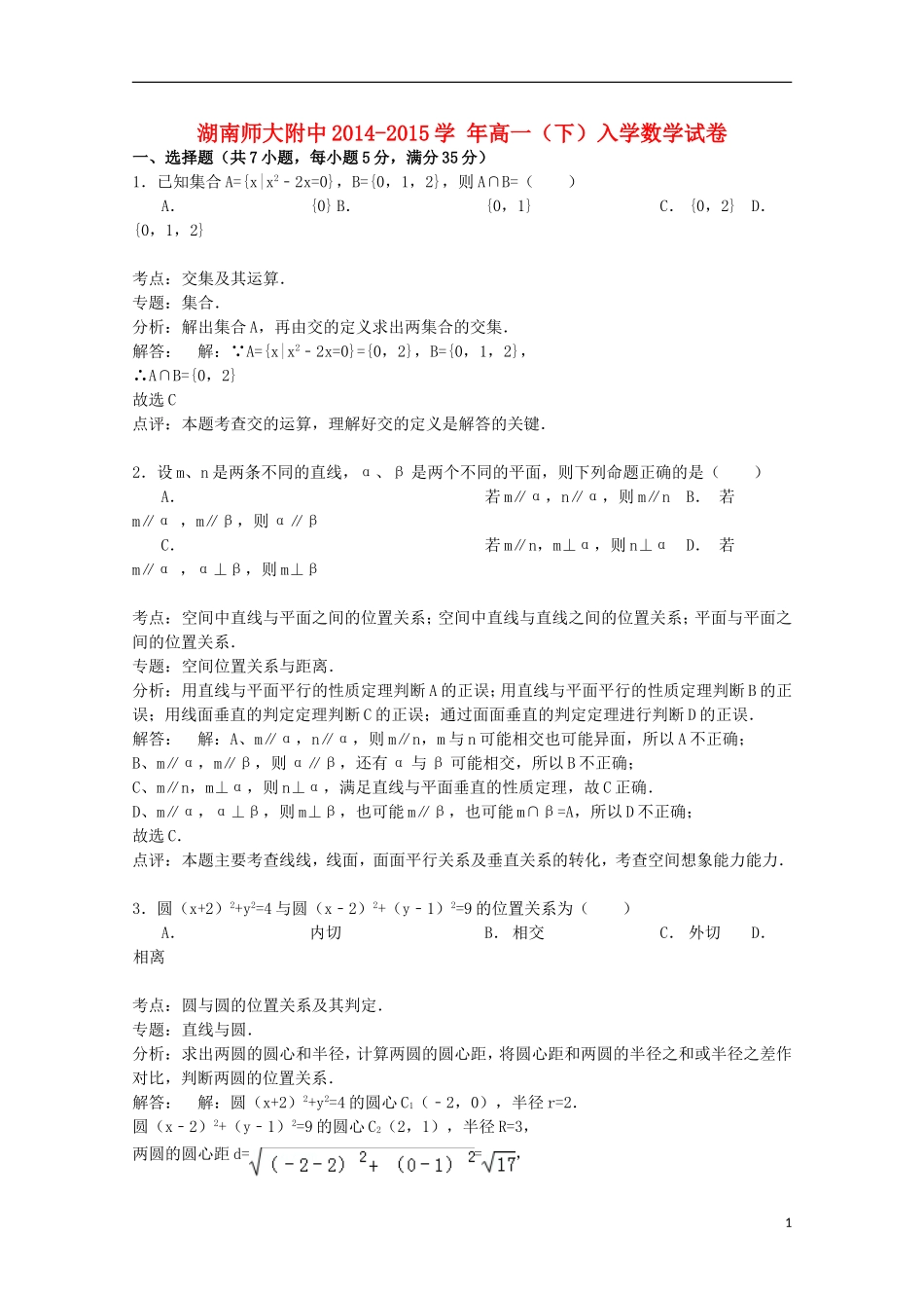 湖南省师大附中高一数学下学期入学试卷（含解析）-人教版高一全册数学试题_第1页