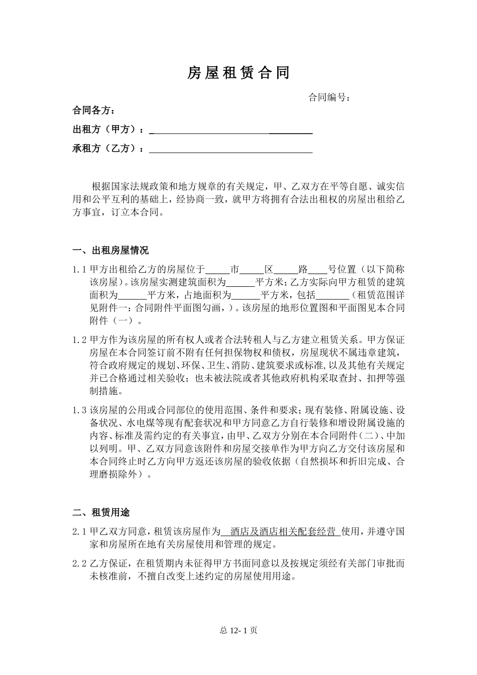 酒店房屋租赁合同-格式版本_第1页