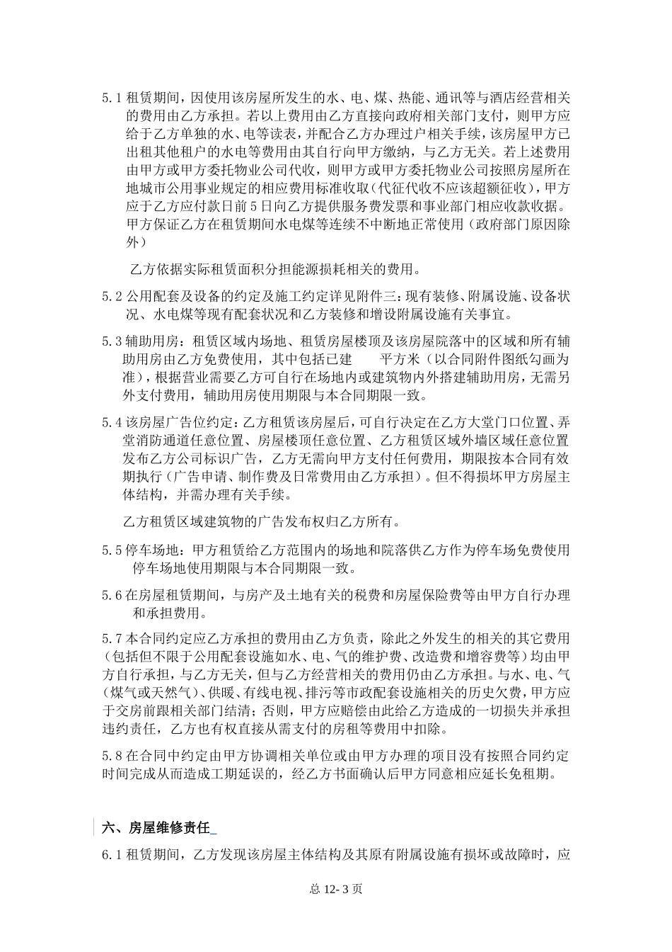 酒店房屋租赁合同-格式版本_第3页