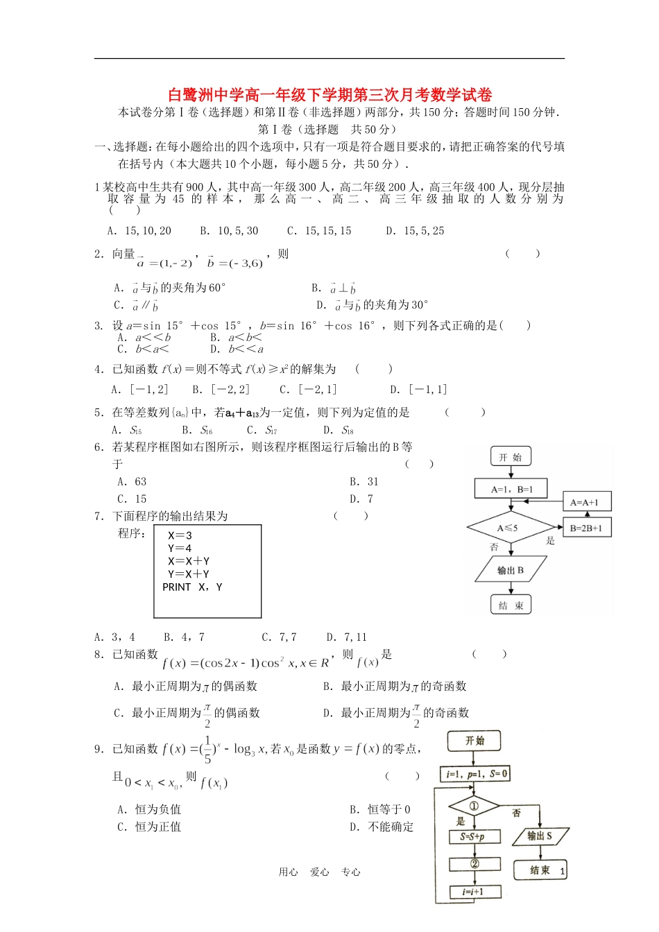 江西省白鹭洲中学10-11学年高一数学下学期第三次月考_第1页