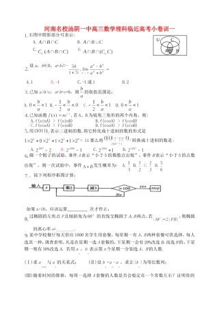 河南名校汤阴一中高三数学理科临近高考小卷训一 人教版