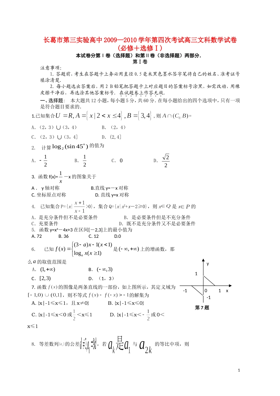 河南省长葛市第三实验高中09-10学年高三数学第四次考试A卷 文_第1页