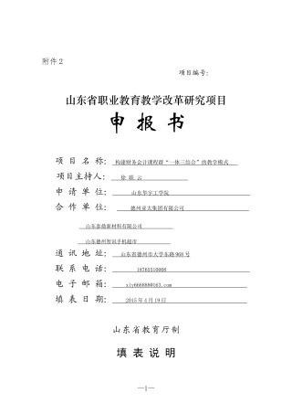 教学改革研究项目申报书