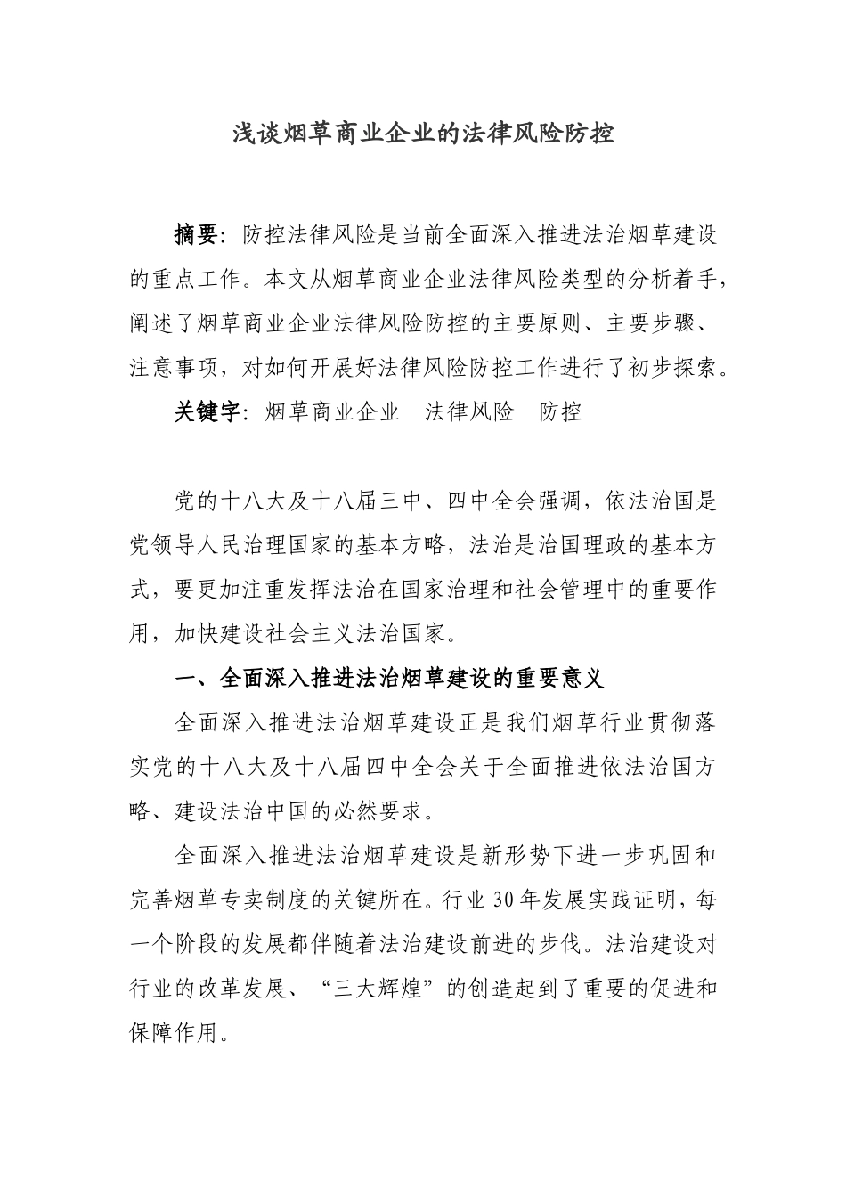 浅谈烟草商业企业的法律风险防控11.18_第1页