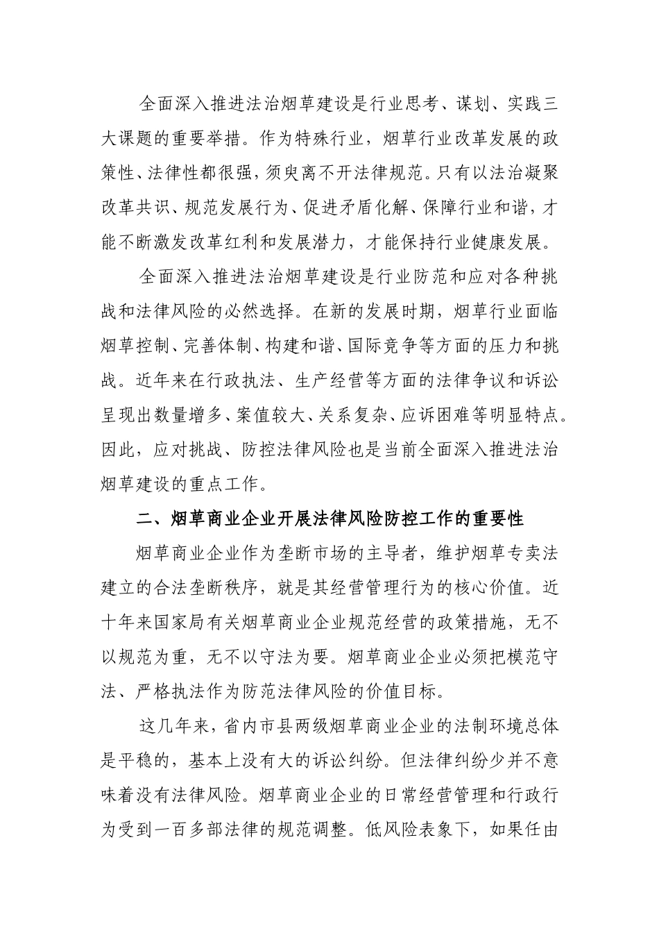 浅谈烟草商业企业的法律风险防控11.18_第2页