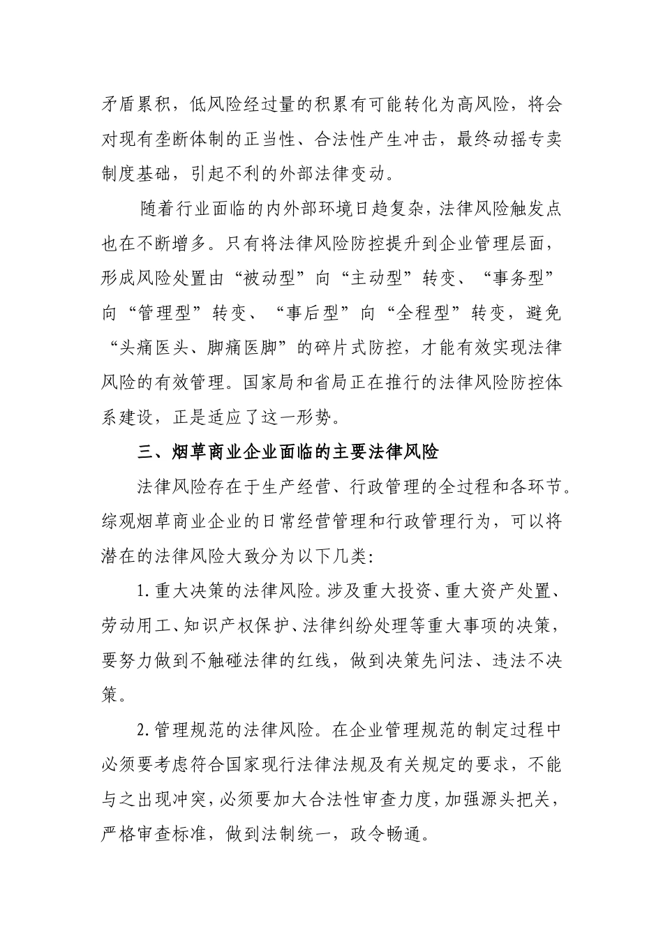 浅谈烟草商业企业的法律风险防控11.18_第3页