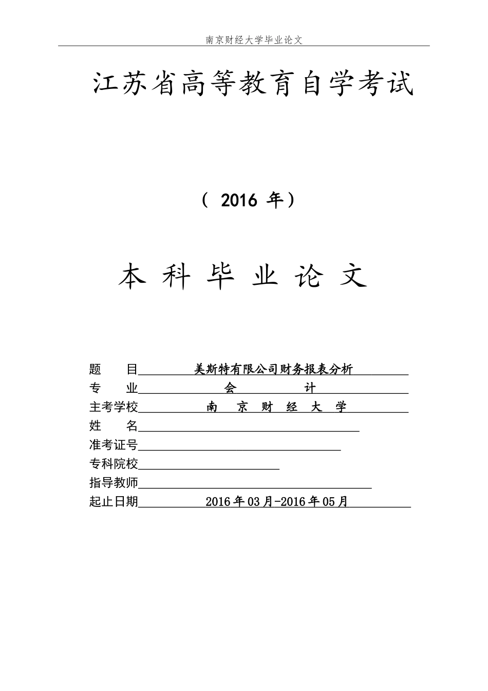 某公司财务报表分析论文-论文_第1页