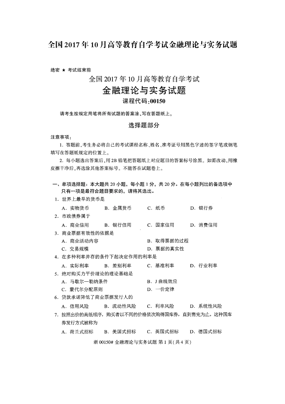 全国2017年10月高等教育自学考试金融理论与实务试题_第1页