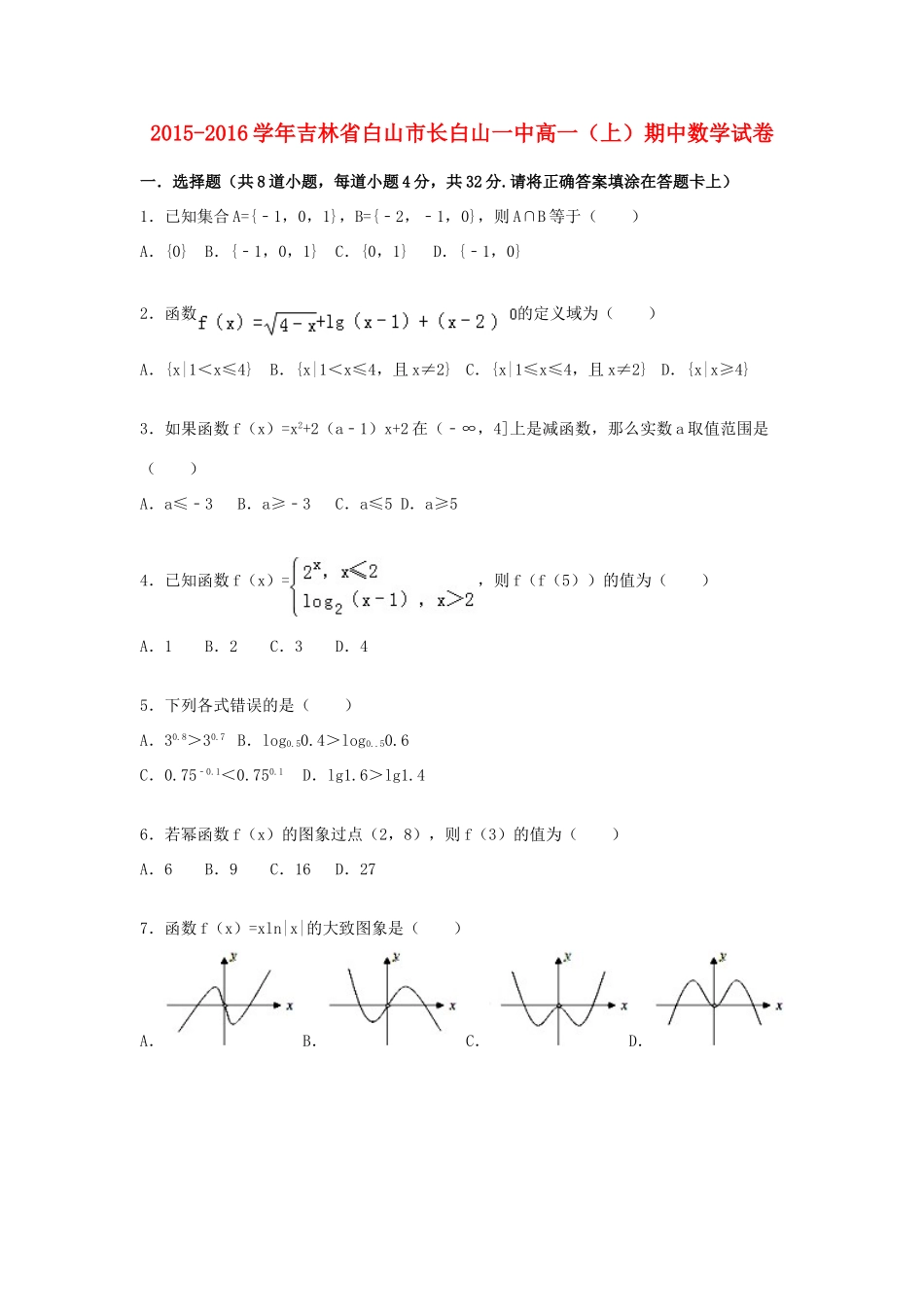 吉林省白山市长白山一中高一数学上学期期中试卷（含解析）-人教版高一全册数学试题_第1页