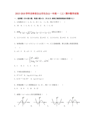 吉林省白山市长白山一中高一数学上学期期中试卷（含解析）-人教版高一全册数学试题
