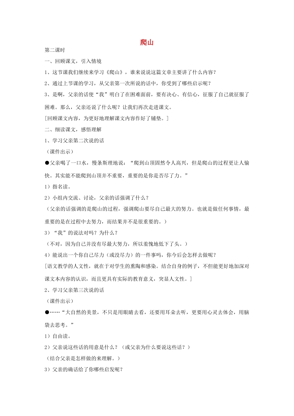 四年级语文下册 21 爬山（第2课时）教案 语文S版-语文S版小学四年级下册语文教案_第1页