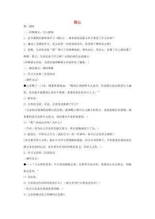 四年级语文下册 21 爬山（第2课时）教案 语文S版-语文S版小学四年级下册语文教案