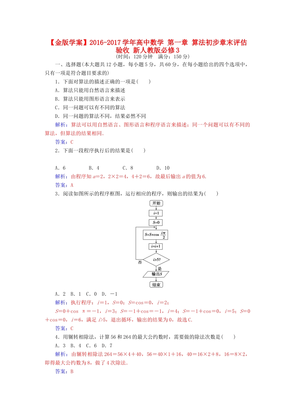高中数学 第一章 算法初步章末评估验收 新人教版必修3-新人教版高一必修3数学试题_第1页