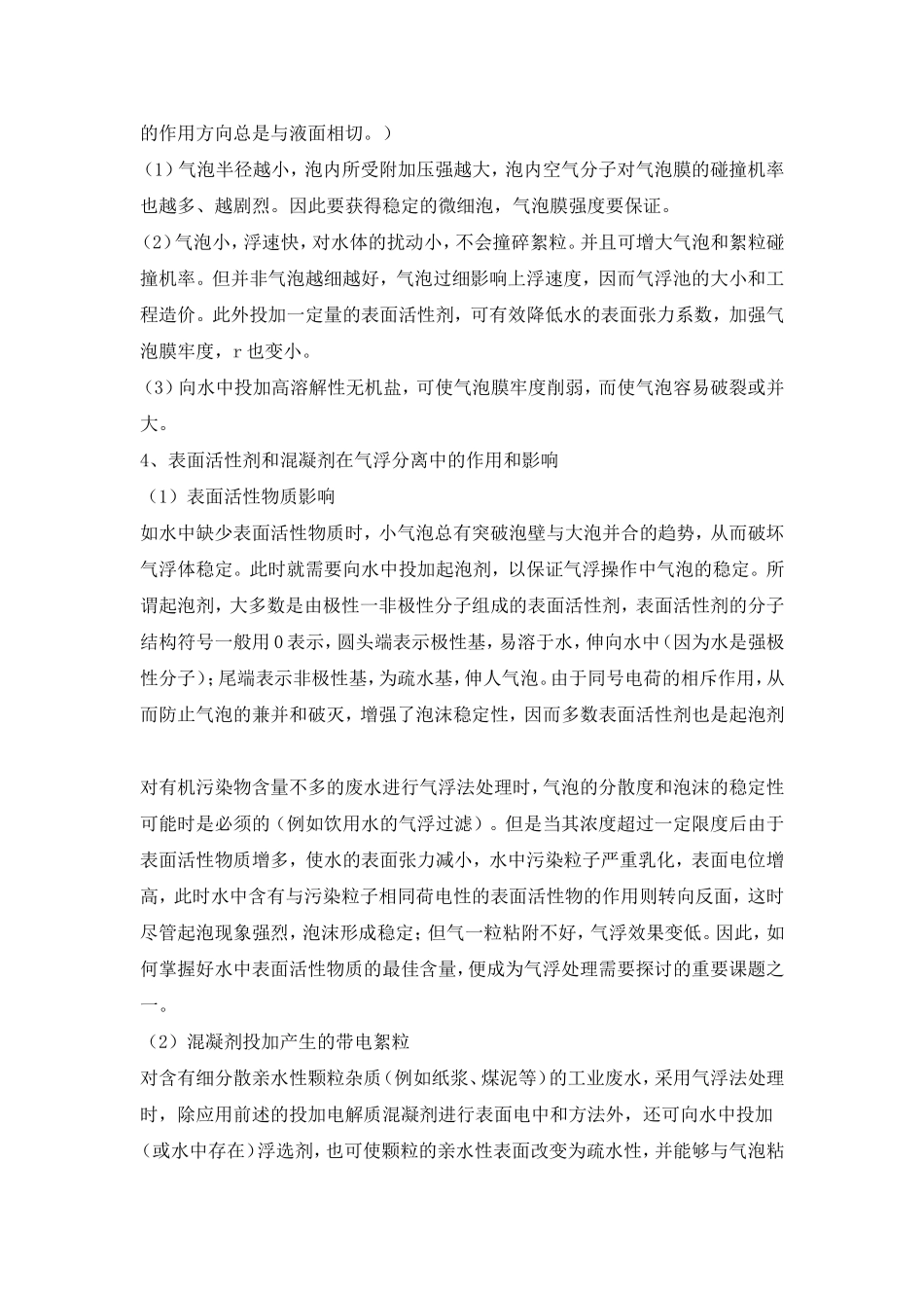 气浮工艺及加压溶气气浮的原理与设计要点_第2页