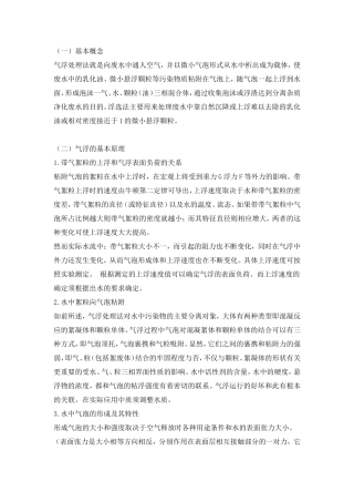 气浮工艺及加压溶气气浮的原理与设计要点