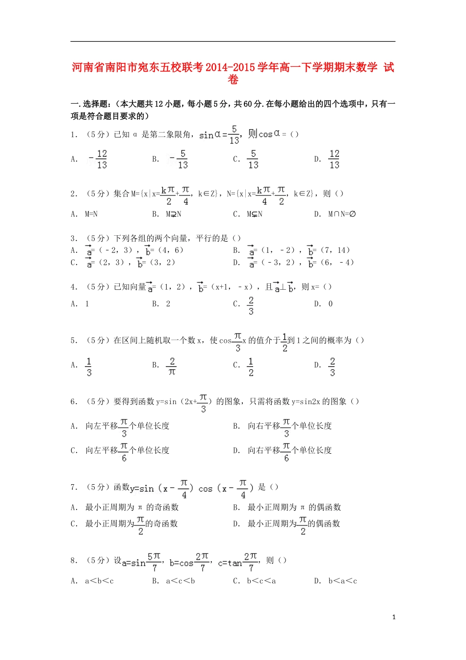 河南省南阳市宛东五校联考高一数学下学期期末试卷（含解析）-人教版高一全册数学试题_第1页