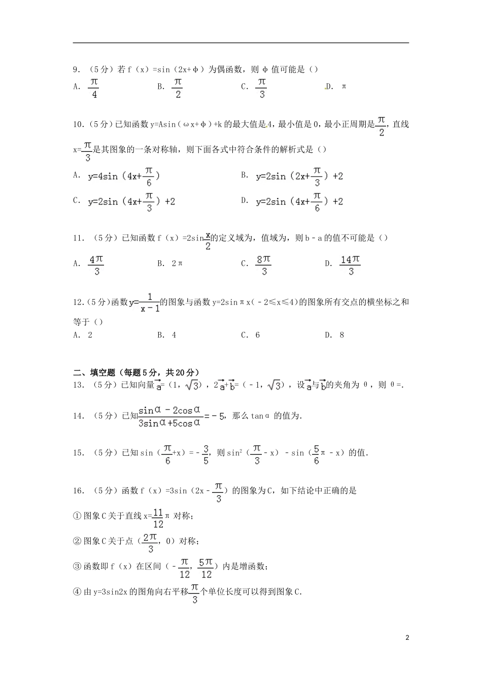 河南省南阳市宛东五校联考高一数学下学期期末试卷（含解析）-人教版高一全册数学试题_第2页