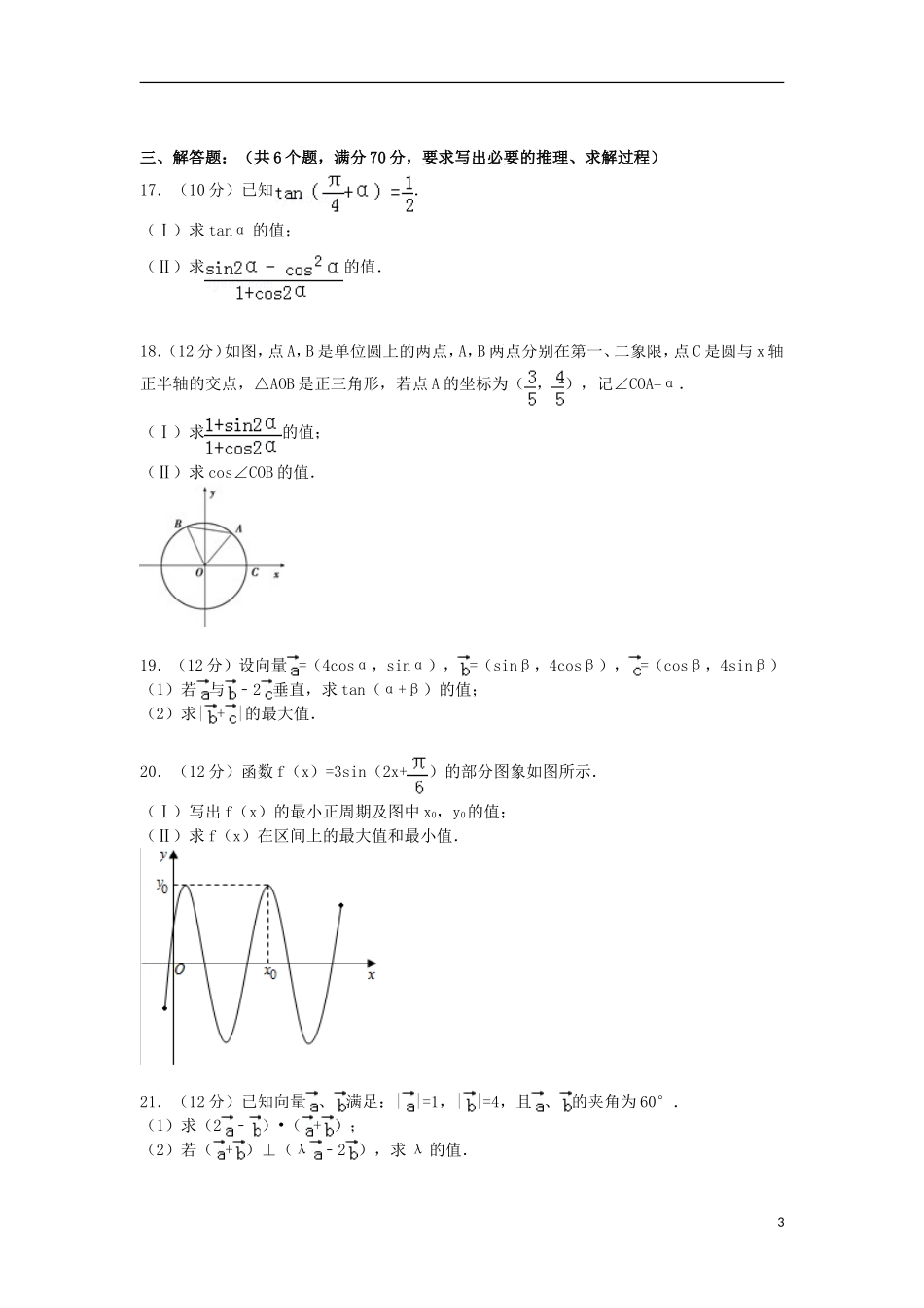 河南省南阳市宛东五校联考高一数学下学期期末试卷（含解析）-人教版高一全册数学试题_第3页