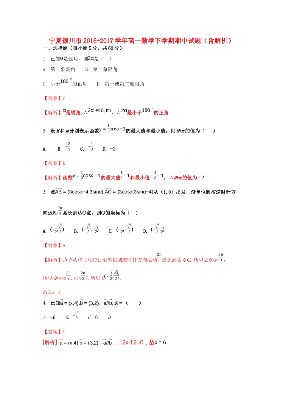 宁夏银川市高一数学下学期期中试题（含解析）-人教版高一全册数学试题_第1页