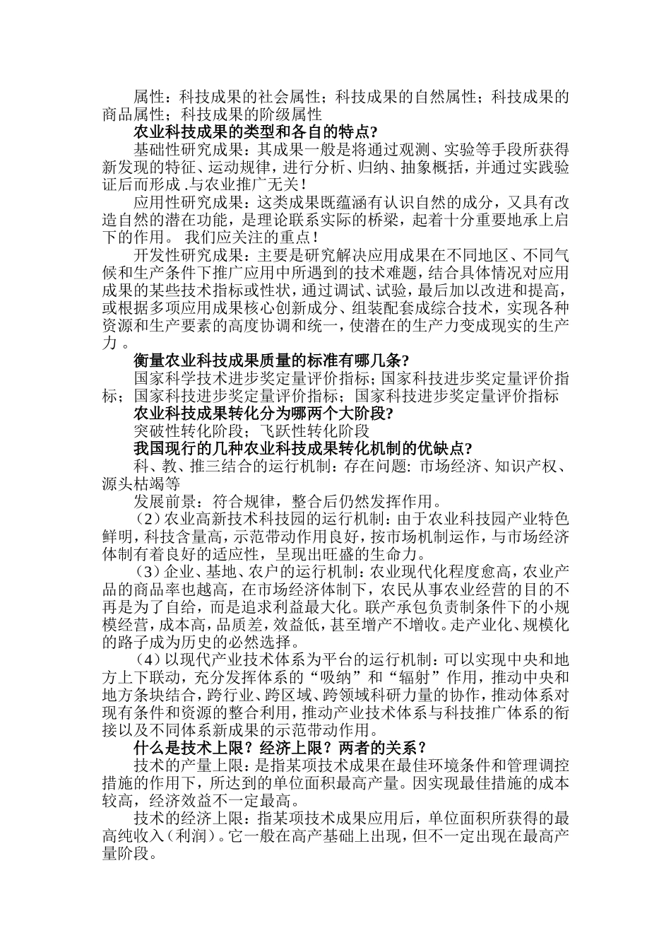 农业推广复习题及答案2_第2页