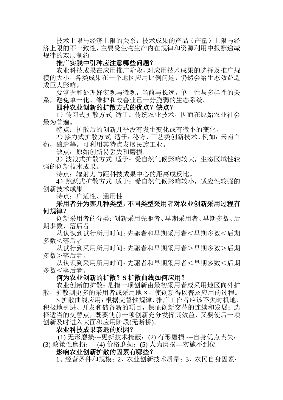 农业推广复习题及答案2_第3页