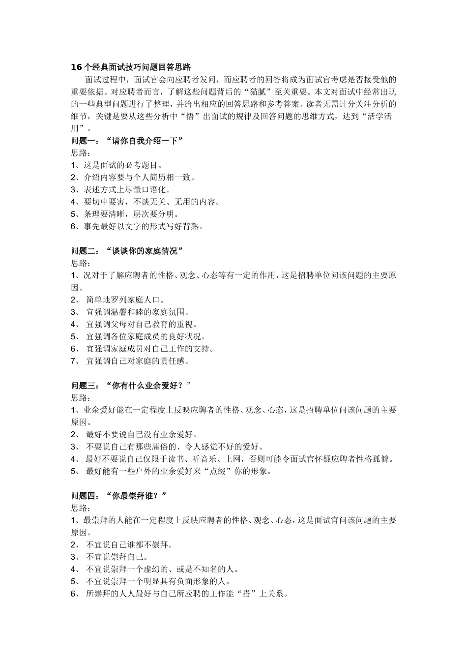 酒店HR的16个经典面试技巧问题回答思路_第1页