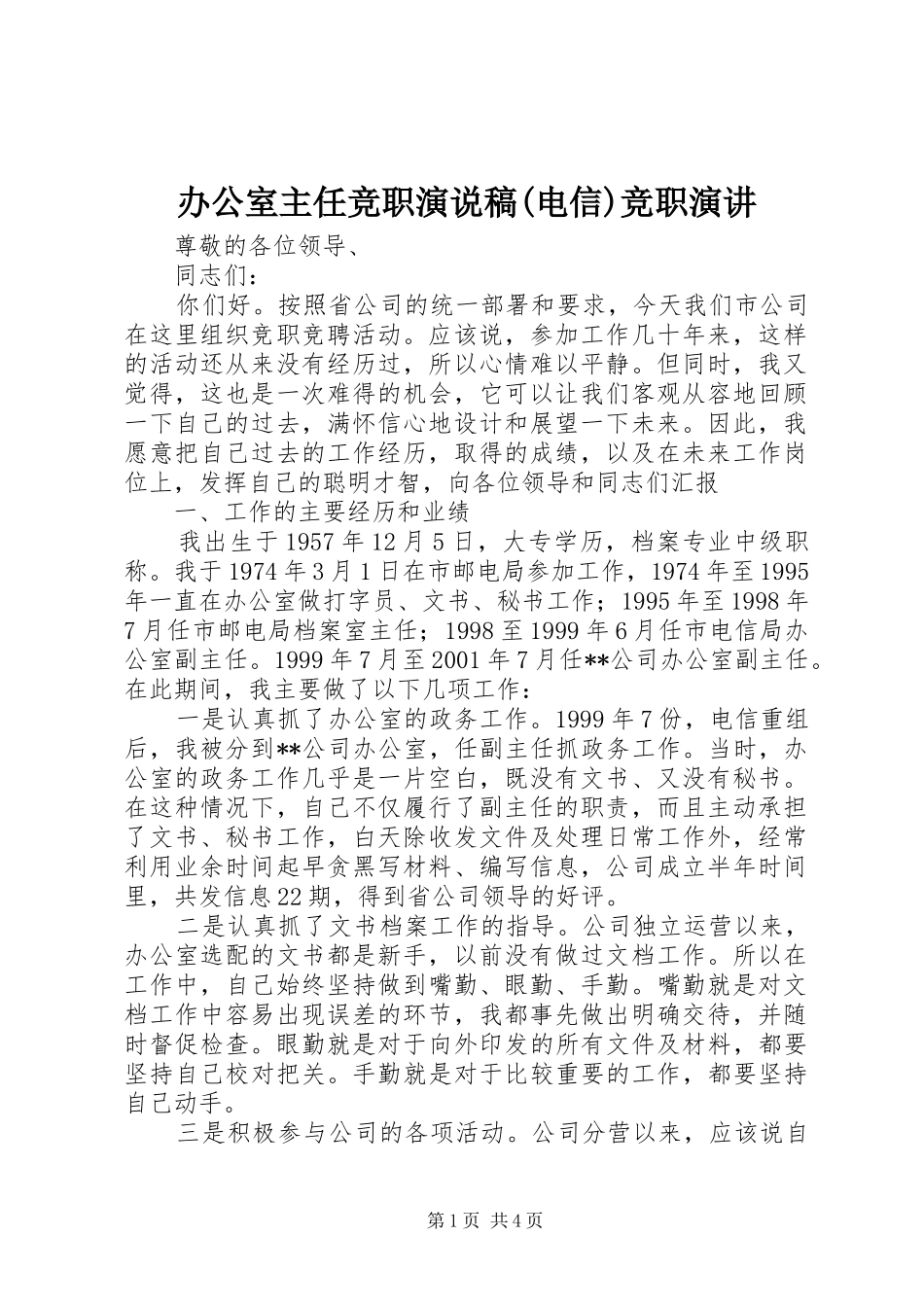 办公室主任竞职演说稿(电信)竞职演讲稿_第1页