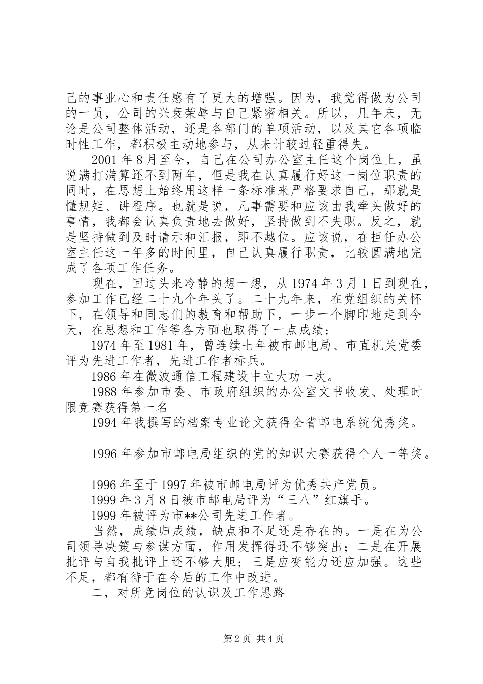 办公室主任竞职演说稿(电信)竞职演讲稿_第2页