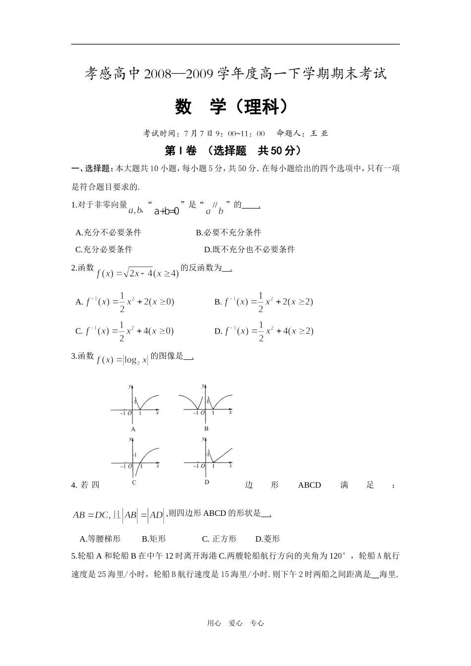 湖北省孝感高中08-09学年高一数学下学期期末考试（理）_第1页