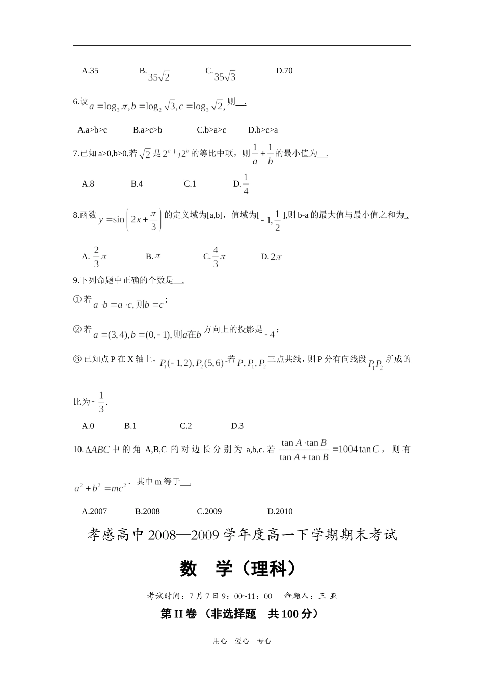 湖北省孝感高中08-09学年高一数学下学期期末考试（理）_第2页